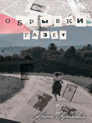 cover image of Обрывки газет